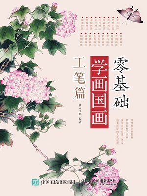 cover image of 零基础学画国画.工笔篇